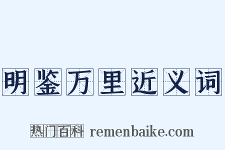 明鉴万里近义词是什么意思的图片